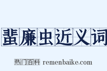 蜚廉虫近义词是什么意思的图片